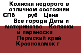 Коляска недорого в отличном состоянии СПб 1000 руб › Цена ­ 1 000 - Все города Дети и материнство » Коляски и переноски   . Пермский край,Краснокамск г.